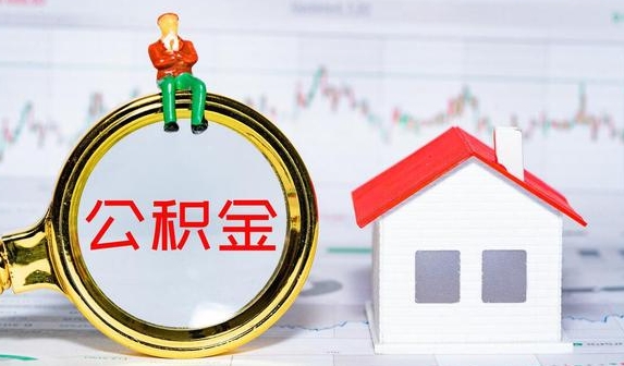 昆明公积金提取代办